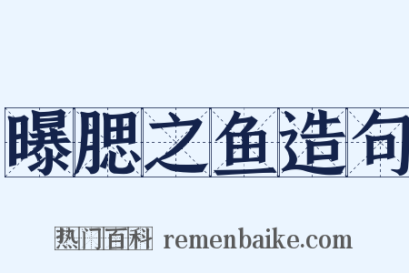 曝腮之鱼造句是什么意思的图片